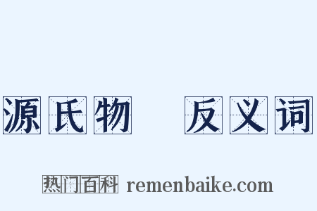 源氏物語反义词是什么意思的图片